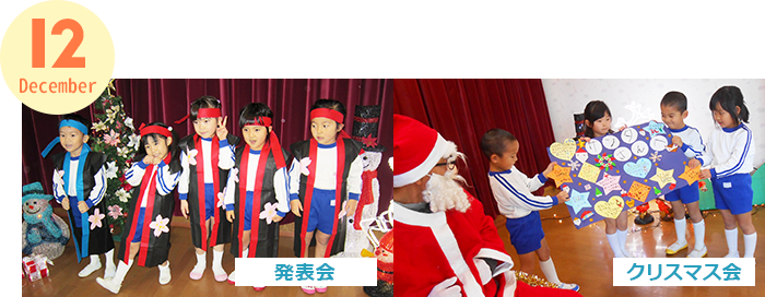 December 発表会・クリスマス会・おもちつき大会・冬季家庭保育