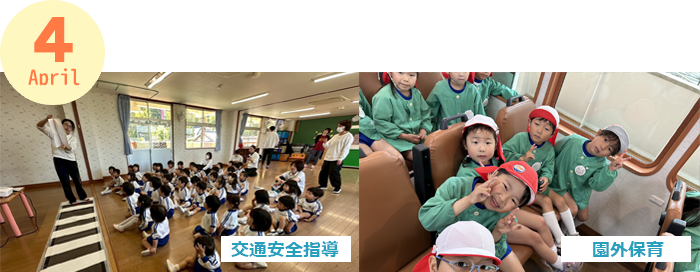 April 交通安全指導・園外保育